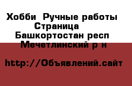  Хобби. Ручные работы - Страница 10 . Башкортостан респ.,Мечетлинский р-н